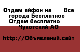 Отдам айфон на 32 - Все города Бесплатное » Отдам бесплатно   . Чукотский АО